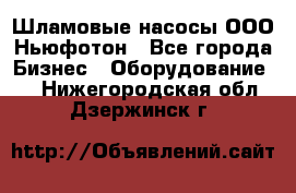 Шламовые насосы ООО Ньюфотон - Все города Бизнес » Оборудование   . Нижегородская обл.,Дзержинск г.